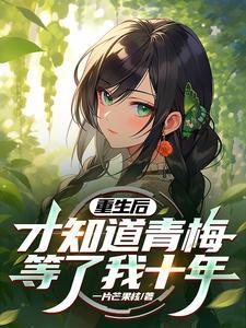 才知道青梅等了我十年的 才知道青梅等了我十年的