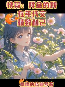 拜金女洗白快穿 拜金女洗白快穿