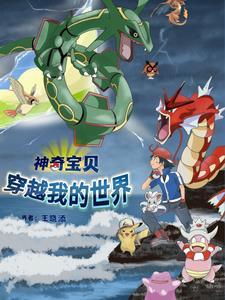 穿越神奇宝贝世界的有哪些 穿越神奇宝贝世界的有哪些