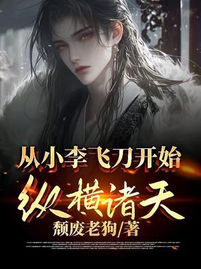 从小李飞刀开始纵横诸天颓废老狗 从小李飞刀开始纵横诸天颓废老狗