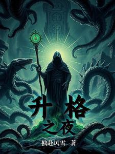 升格者是什么意思 升格者是什么意思