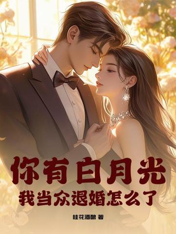 你有你的白月光 你有你的白月光