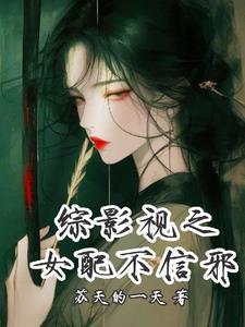 综影视女配不奉倍 综影视女配不奉倍