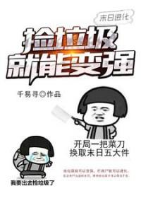 我要看末日进化 我要看末日进化