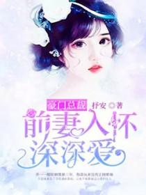 豪门盛宠总裁追妻请排队 豪门盛宠总裁追妻请排队
