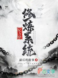 一万亿倍修炼系统瞬间爆表满级31读书网 一万亿倍修炼系统瞬间爆表满级31读书网