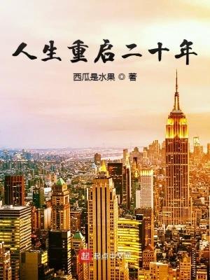 人生重启演员表 人生重启演员表