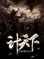 天下计歌词 天下计歌词