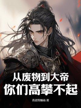 从废物到天才的修仙 从废物到天才的修仙
