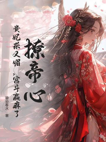 撩帝心贵妃茶又媚宫斗赢麻了 撩帝心贵妃茶又媚宫斗赢麻了