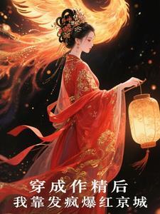 穿成作精后我凭厨艺火出圈 穿成作精后我凭厨艺火出圈