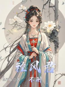 清风不醉什么意思 清风不醉什么意思