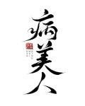病美人重生后想开了txt 病美人重生后想开了txt