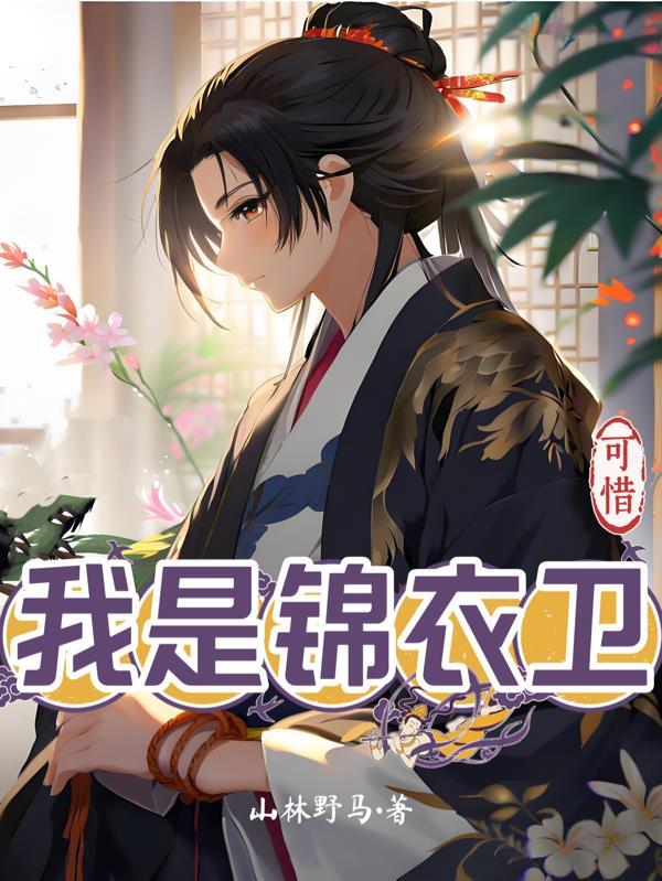 锦衣卫mc原唱 锦衣卫mc原唱