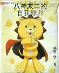 八神太一图片 八神太一图片