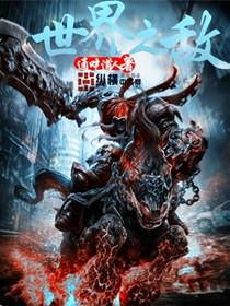 世界之伤 世界之伤