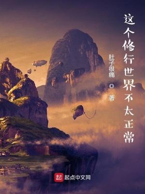 这个修仙不正常 这个修仙不正常