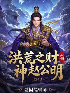 洪荒之我是财神爷 洪荒之我是财神爷