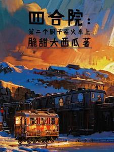 四合院当厨子开挂免费阅读 四合院当厨子开挂免费阅读