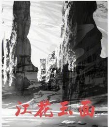 江花玉面的意思 江花玉面的意思