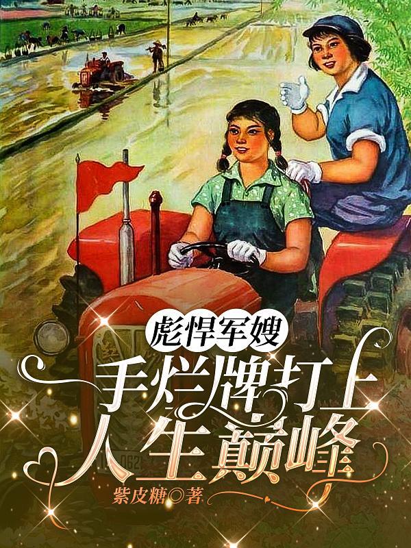 彪悍军嫂有点萌番外二 彪悍军嫂有点萌番外二