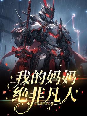 我的妈妈绝非凡人结局 我的妈妈绝非凡人结局