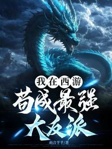 我在西游苟成最强大反派全文.txt 我在西游苟成最强大反派全文.txt