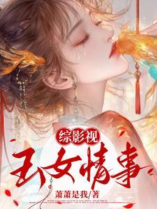 综影视女主娇媚 综影视女主娇媚