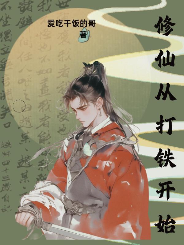 修仙从拔刀开始 修仙从拔刀开始