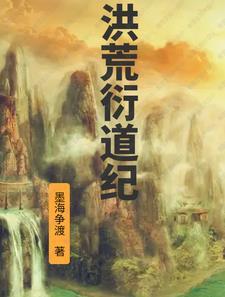 洪荒历道标 洪荒历道标