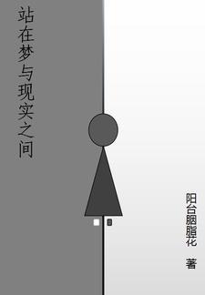 梦与现实的交界处 梦与现实的交界处