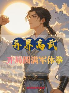 异世武侠高手召唤 异世武侠高手召唤