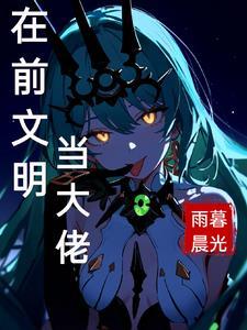 未知文明选我做大佬 未知文明选我做大佬