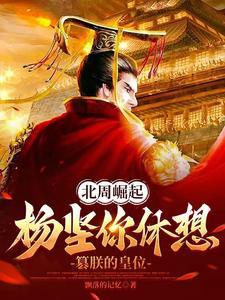 杨坚杀北周皇室 杨坚杀北周皇室
