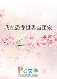 穿越在恐龙时代 穿越在恐龙时代