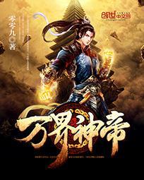 万界神帝好看吗