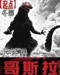 哥斯拉打怪兽动画片 哥斯拉打怪兽动画片