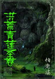 洪荒之青莲道尊