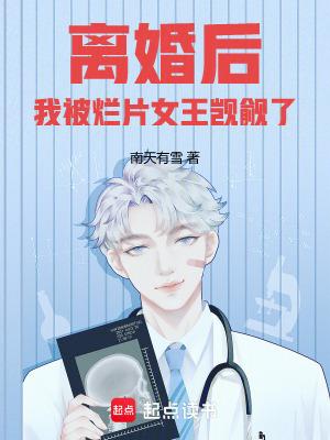 离婚后我被病娇小狼狗虎视眈眈 作者清清池 离婚后我被病娇小狼狗虎视眈眈 作者清清池