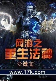 网游之重生法神免费阅读 网游之重生法神免费阅读