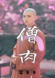 和尚 和尚
