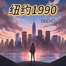 纽约1990笔趣阁 纽约1990笔趣阁
