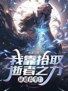 我捡到了什么 我捡到了什么