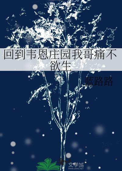 回到韦恩庄园我哥痛不欲生书评 回到韦恩庄园我哥痛不欲生书评