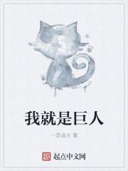 我在巨人世界 我在巨人世界