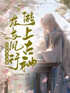 综影视之上古凤凰 综影视之上古凤凰