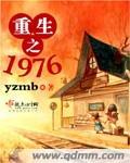 重生之1976主角薛向几个老婆 重生之1976主角薛向几个老婆