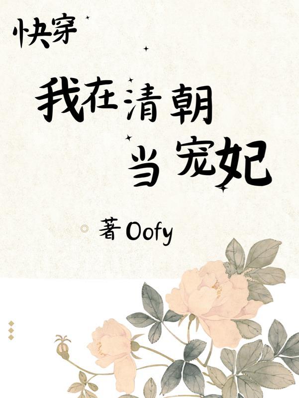 我在清穿文里 我在清穿文里