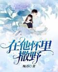 在他怀里撒个娇曾初末 在他怀里撒个娇曾初末