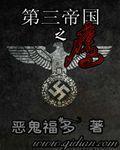 第三帝国之鹰百度百科 第三帝国之鹰百度百科